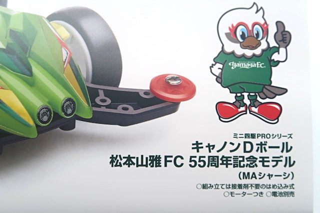 キャノンDボール 松本山雅FC 55周年記念モデル - TEA-League | ミニ四 